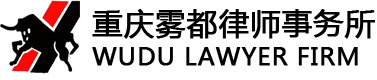 重慶微官網(wǎng)制作|霧都律師事務(wù)所微網(wǎng)站